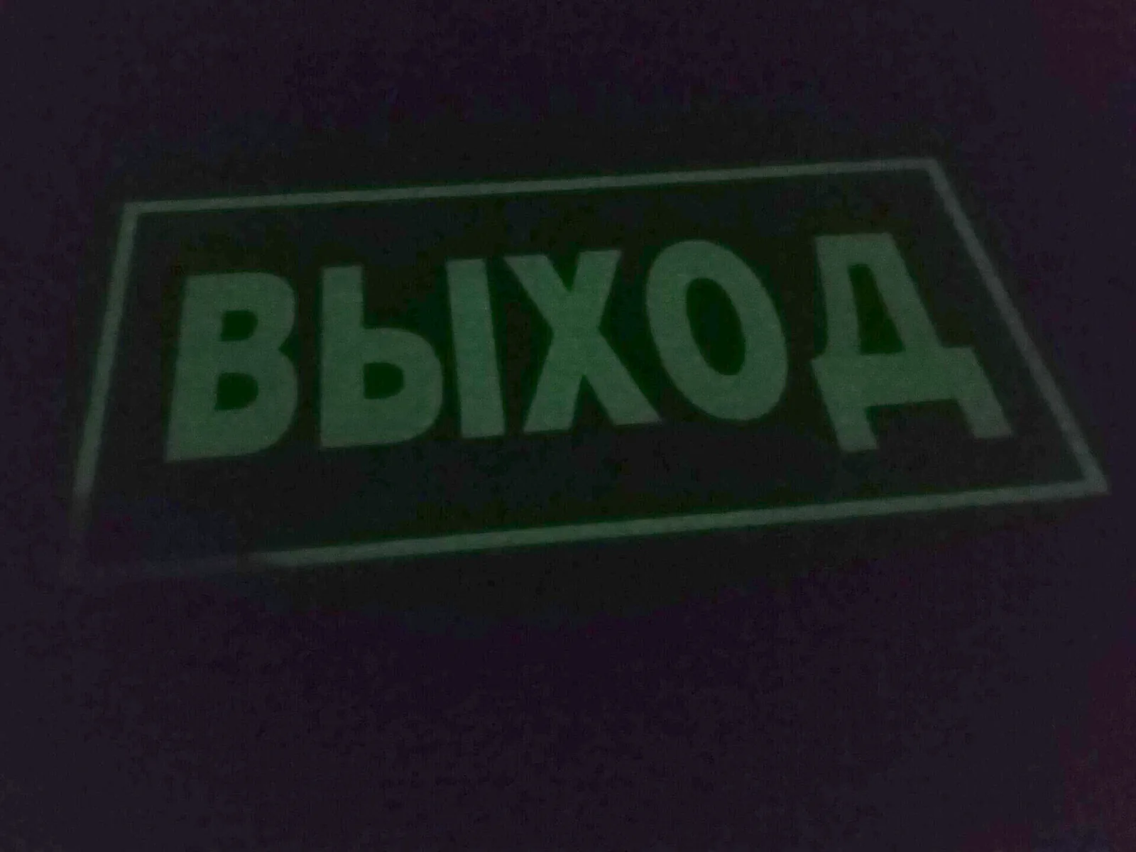 Знак «Выход» светится в темноте