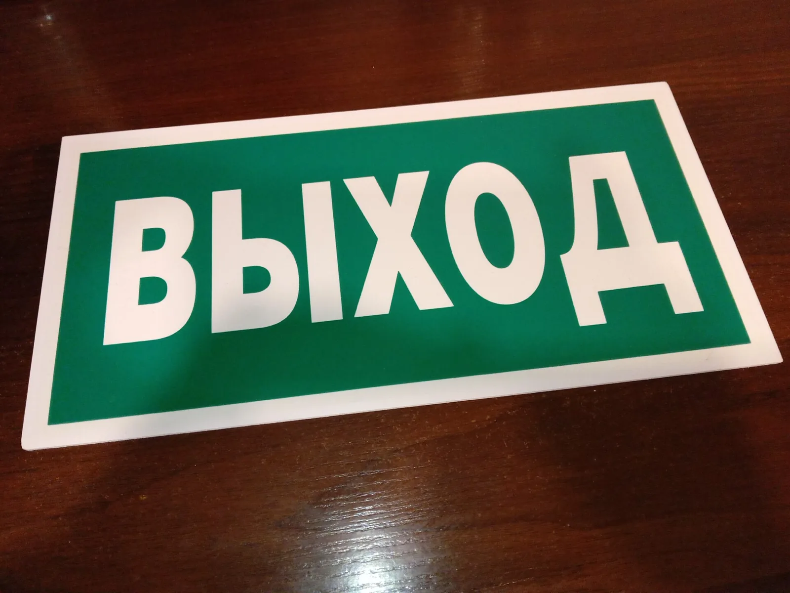 Знак «Выход» днём